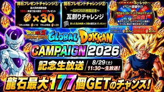 【ドッカンバトル】龍石大量配布間もなく！激アツの『GLOBAL ドッカンCP2026！記念生放送』の内容と歴代最大の龍石配布について！【完全解説】