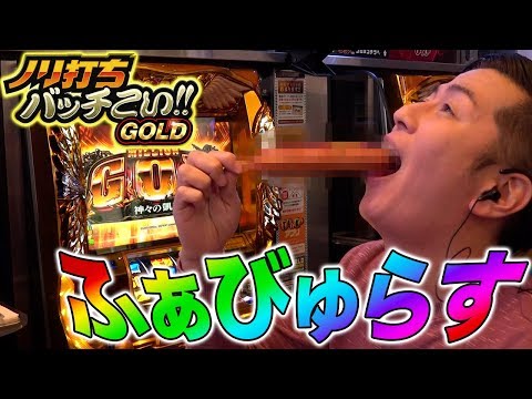 【凱旋でダブルGOD揃いのチャンス!?】ノリ打ちバッチこい!!GOLD#13《 チャーミー中元× 松本バッチ × 鬼Dイッチー》［パチスロ・スロット］