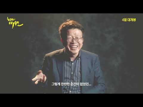 노무현과 바보들 메인 예고편