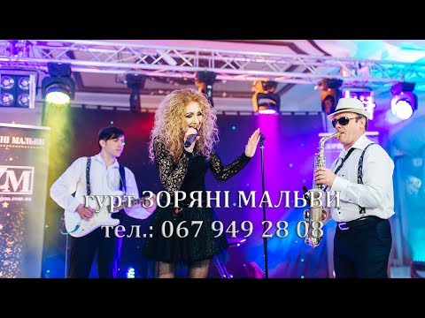 Гурт "Зоряні мальви", відео 13