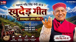 Download lagu Narendra Singh Negi || Garhwali Khuded Geet || Hit Garhwali Songs || Evergreen Song Collection||  mp3
