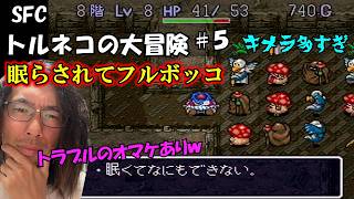 【トルネコの大冒険】　眠らされてフルボッコ！嫁に電源ケーブル触られてフリーズwww【大惨事】
