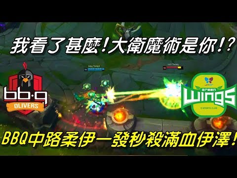 BBQ vs JAG Game1全場精華 Highlights | 我看了甚麼！一發直接秒殺滿血伊澤！BBQ柔伊變魔術般超扯傷害！| 2018 LCK Spring W2D6