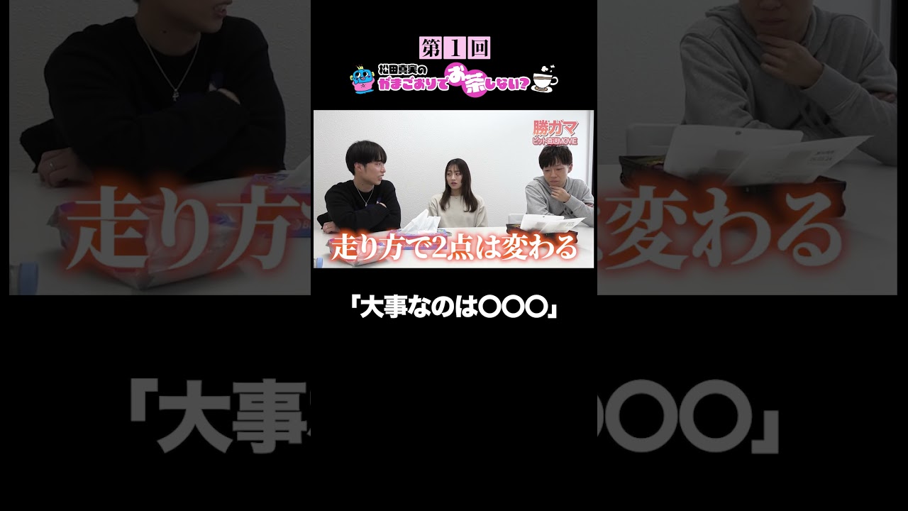 第1回松田真実と蒲郡でお茶しない？④ #松田真実 #大須賀友 #前田滉 #ボートレーサー  #勝ガマ #ボートレース蒲郡 #short