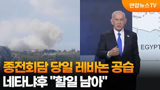 종전회담 당일 레바논 공습…네타냐후 할일 남아 / 연합뉴스TV (YonhapnewsTV)