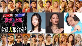第一期・第二期初対面🔥全員集合SP|ラヴ上等|Netflix Japan
