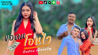 ขอคนโอนไว ปิงปอง เพียงขวัญ