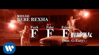 Bebe Rexha 碧碧蕾克莎 - F.F.F. 假掰朋友 feat. G-Eazy (華納 official HD 官方完整版 MV)
