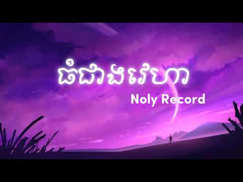 ធំជាងវេហា Thom jeang veha (Only Record) -noly [Chord and lyric]