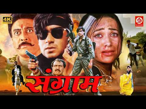संग्राम (HD) अजय देवगन सुपरहिट फिल्म | आयेशा झुलका, करिश्मा कपूर, अमरीश पूरी | Sangram 1993