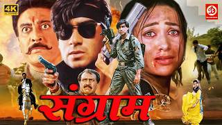Download lagu संग्राम (HD) अजय देवगन सुपरहिट फिल्म | आयेशा झुलका, करिश्मा कपूर, अमरीश पूरी | Sangram 1993 mp3