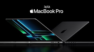 تعرّف على MacBook Pro وMac mini الجديدين | Apple