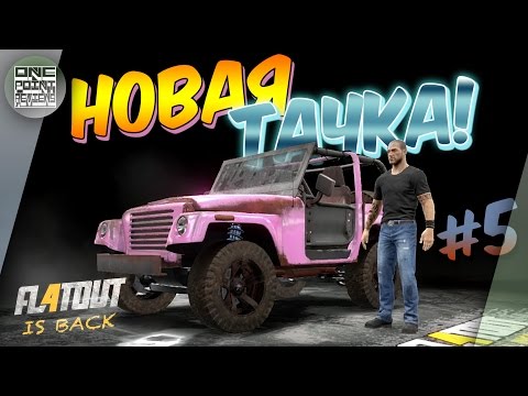 FlatOut 4: Total Insanity - НОВАЯ ТАЧКА! (Прохождение #5)