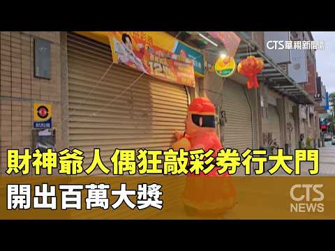 「讓我進去！」財神爺人偶狂敲彩券行大門　開出百萬大獎