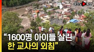 [여의도튜브] 네팔 대홍수 피해 직감 '대피 10분만에 학교 덮쳐' / 머니투데이방송