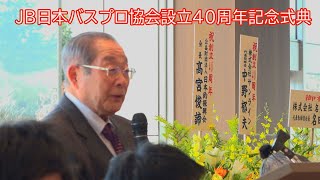 JB日本バスプロ協会設立40周年記念式典