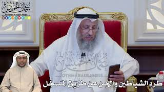 1192 - طرد الشياطين والجن عن طريق المُسجّل - عثمان الخميس