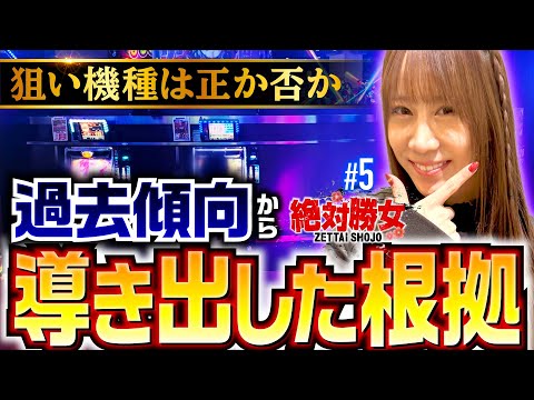 【過去の傾向を読んで狙った結果】絶対勝女第5回《南こうめ》スマスロ ゴッドイーター リザレクション［パチスロ・スロット］