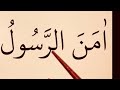 #Amanarrasulu! Last lesson☪️ al-Baqarah, Verses 285-286 سورۃ البقرۃ. last two Ayahs of #Baqarah!
