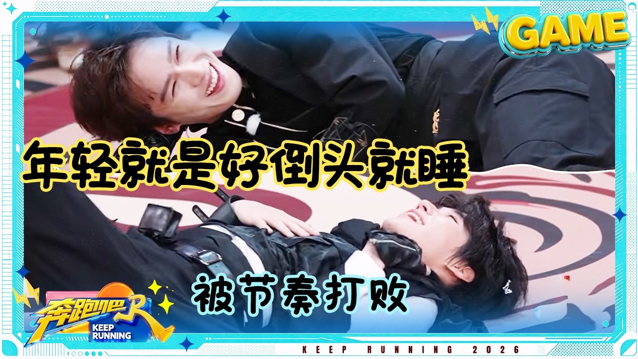 【胡服骑射】郑恺脑洞大开自创数节拍法 张真源李昀锐被电到“抽搐” 丞磊化身“节奏黑洞” #奔跑吧14