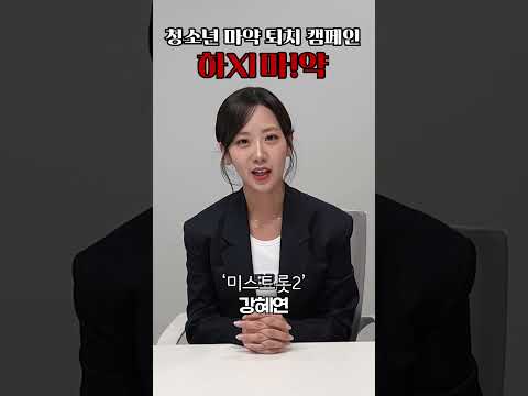 [하지마!약] 청소년 마약 퇴치 캠페인 ‘미스트롯2&#39; 강혜연