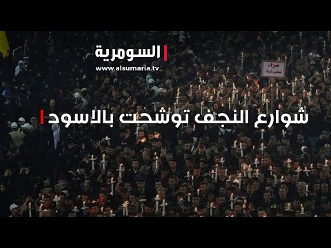 شاهد بالفيديو.. محرم  شوارع مدينة النجف توشحت باللون الاسود