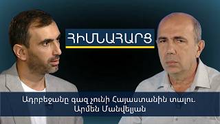 Ադրբեջանը գազ չունի Հայաստանին տալու. Արմեն Մանվելյան