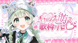 【#虜になっちゃうギャップ萌え歌枠リレー】 かわいいもかっこいいも弾き語りでお届け！【歌枠】 #菜鳥ひなた