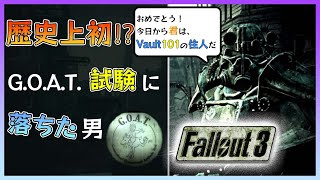 歴史上初!?G.O.A.T.試験に落ちた男 [FALLOUT3(フォールアウト3)]