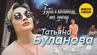 Татьяна Буланова - Бриллианты на снегу
