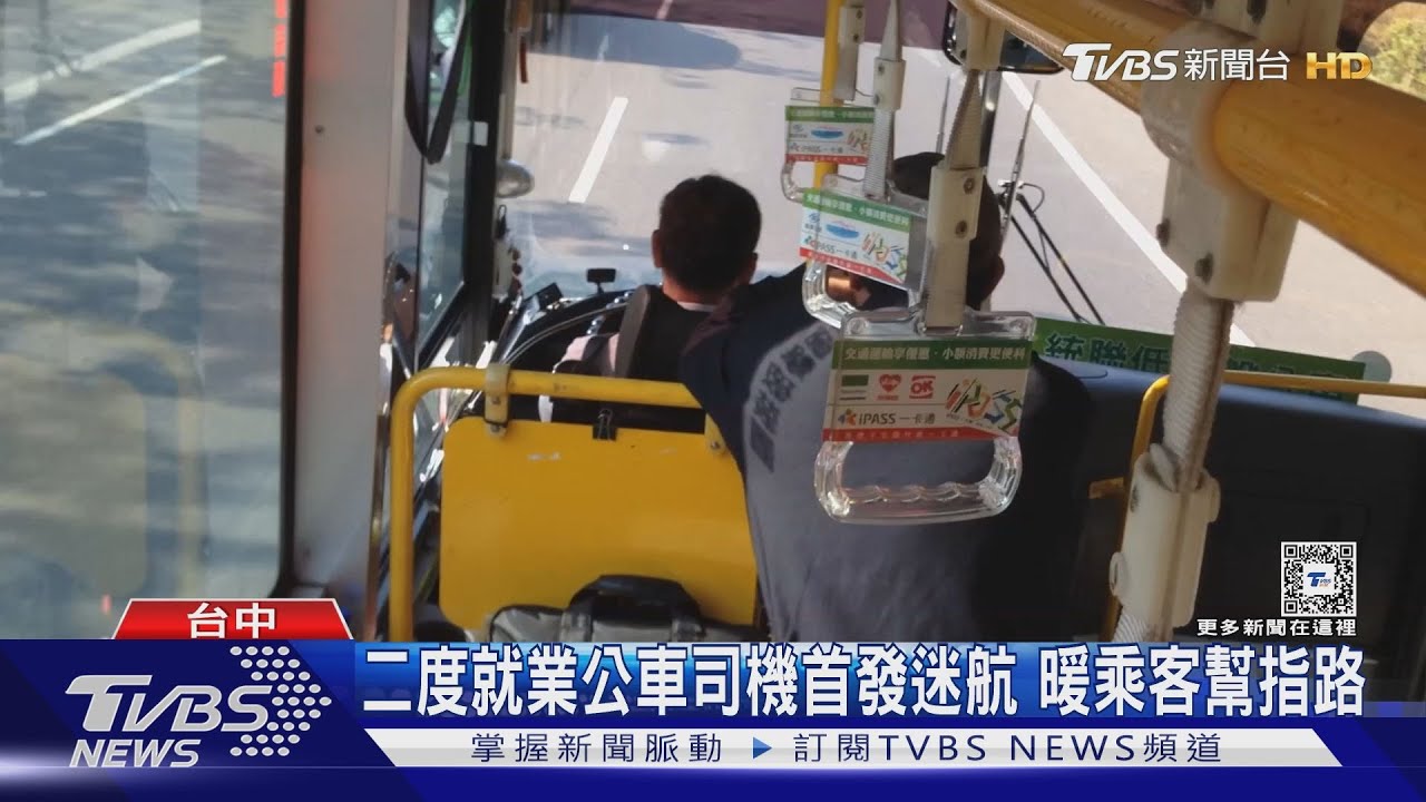 二度就業公車司機首發迷航 暖乘客幫指路