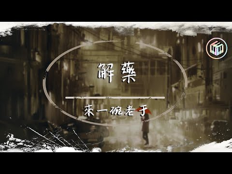 來一碗老于 - 解藥（新版）（原唱：顏小健/鄭國鋒）【動態歌詞】「就在昨天愛悄然離線 等到的只是冷卻的留言」♪