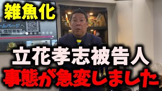 【衝撃】NHK党立花孝志被告人、驚愕の事実が発覚しました… #nhk党 #立花孝志 #浜田聡 