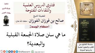 صورة متى تكون السنة الراتبة لصلاة الجمعة؟ #صالح_الفوزان