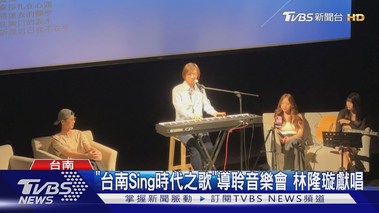 「台南Sing時代之歌」導聆音樂會 林隆璇曝:新作品籌備中