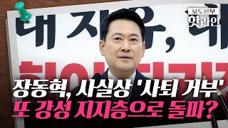 [핫라인] 장동혁 연일 "재선거"···"오세훈 낙선이 목적이냐" 비판 속출