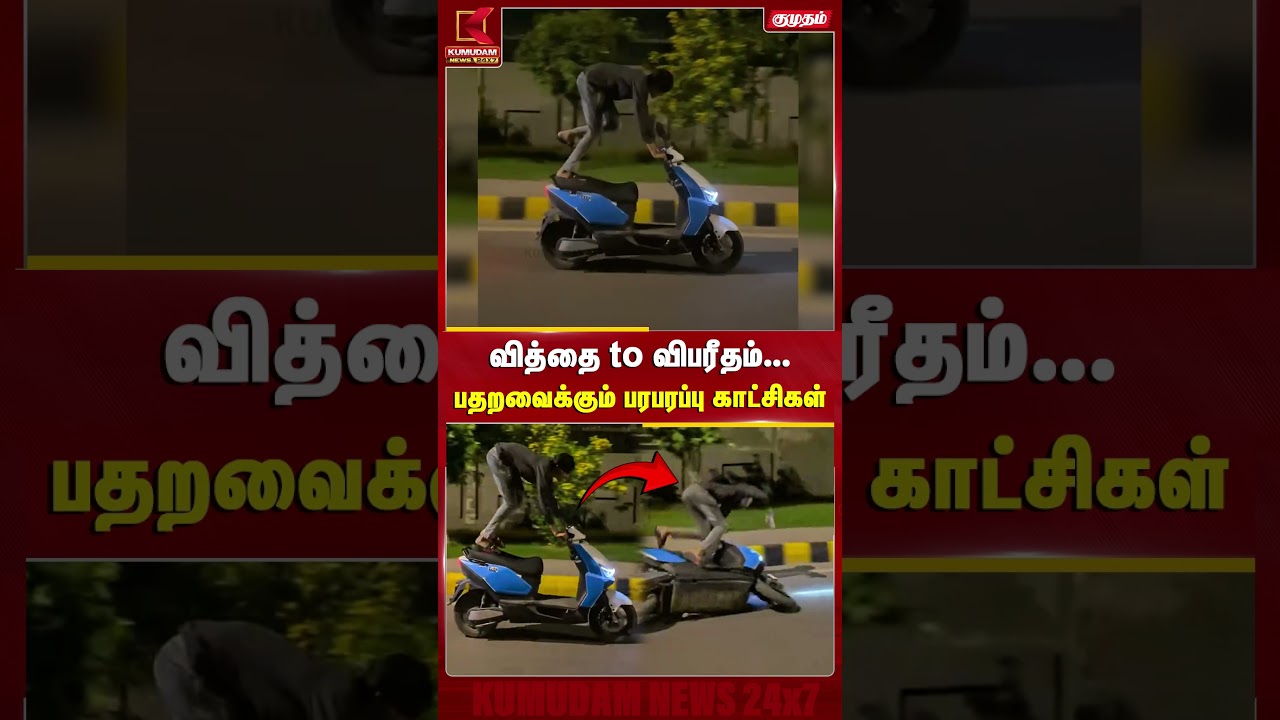 வித்தை to விபரீதம்...  பதறவைக்கும் பரபரப்பு காட்சிகள் | Bike Stunt | Road Safety | Kumudam News