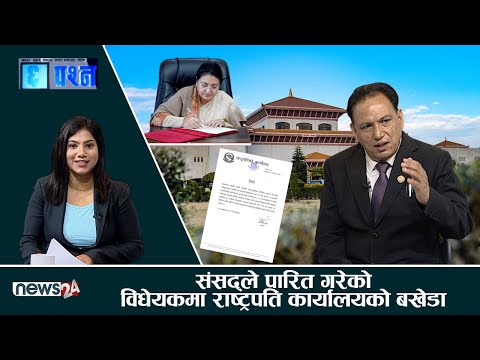 नागरिकता विधेयकले राजनीति तरंगित ! - CHHA PRASNA