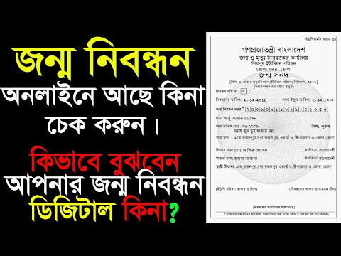 জন্ম নিবন্ধন চেক করুন অনলাইনে আছে কিনা