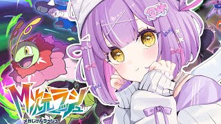 【 Pokémon LEGENDS Z-A 】なんだもう夜かとひとりごつ#8【 ぶいすぽっ！/紫宮るな 】