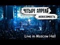 4 Апреля - Невесомость (Live in Moscow Hall) 