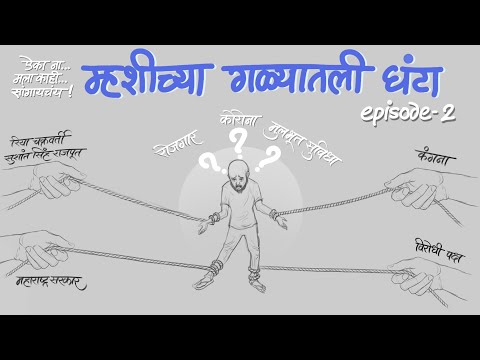 Episode 2 - MHASHICHYA GALYATIL GHANTA || AIKA NA... MALA KAHI SANGAYCHAY || The Straight Red Line
