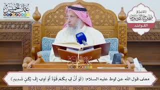 [1332] معنى قول الله عن لوط عليه السلام: ﴿لو أن لي بكم قوة أو آوي إلى ركن شديد﴾ - عثمان الخميس
