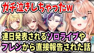 にじさんじのソロライブ発表が多く嬉しいりかしぃ【五十嵐梨花/不破湊/星川サラ/フレン・E・ルスタリオ/にじさんじ切り抜き】