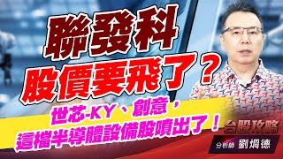 聯發科股價要飛了?世芯-KY、創意,這檔半導體設備股噴出了!|台股攻略|劉烱德 聯發科股價要飛了?世芯-KY、創意,這檔半導體設備股噴出了!|台股攻略|劉烱德