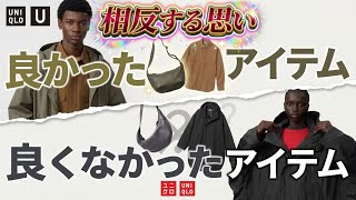 【UNIQLO U 26AW】ごめんなさい、そしてありがとう…良かったアイテム＆良くなかったアイテム正直レビュー！ルメールのラストメッセージ…絆を感じる…でもやはり買ってないと話題。【相反する思い】