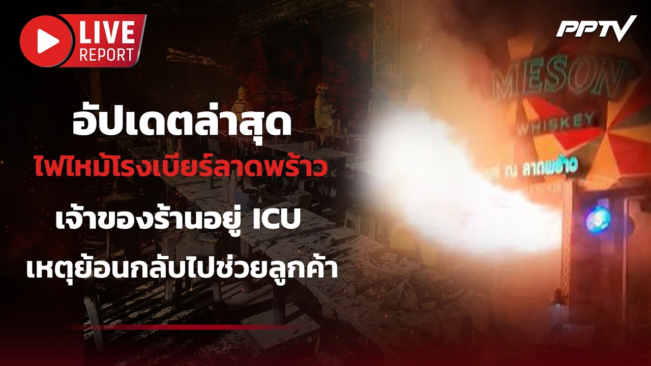 🔴LIVE : คืบหน้าโศกนาฏกรรมเพลิงไหม้โรงเบียร์ย่านลาดพ