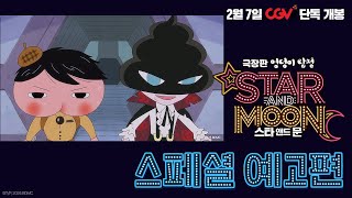 [극장판 엉덩이 탐정: 스타 앤드 문] 스페셜 예고편