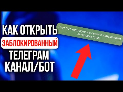 Доступ к заблокированным каналам/ботам Телеграм за 30 сек!