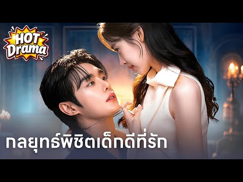 กลยุทธ์พิชิตเด็กดีที่รัก#dramabox #drama #hotdrama #newdrama
